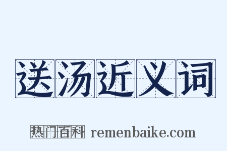 送汤近义词是什么意思的图片